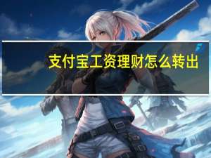 支付宝工资理财怎么转出