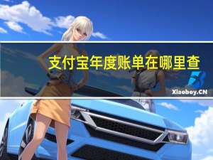 支付宝年度账单在哪里查（支付宝年度账单在哪）