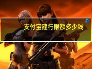 支付宝建行限额多少钱