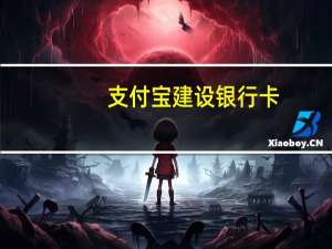 支付宝建设银行卡（建行支付宝卡通）