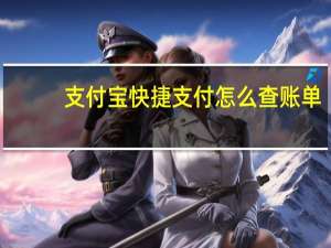 支付宝快捷支付怎么查账单（支付宝快捷支付怎么取消）