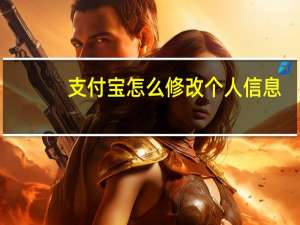 支付宝怎么修改个人信息