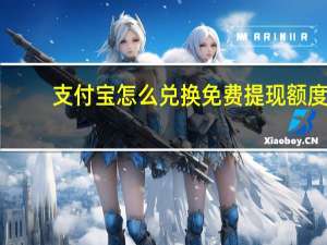 支付宝怎么兑换免费提现额度