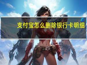 支付宝怎么删除银行卡明细