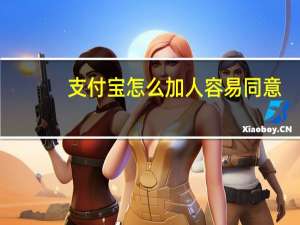支付宝怎么加人容易同意（支付宝怎么加好友）