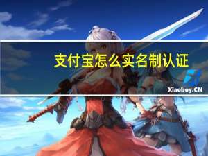 支付宝怎么实名制认证
