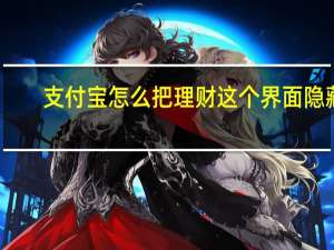 支付宝怎么把理财这个界面隐藏