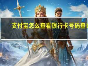支付宝怎么查看银行卡号码查询（支付宝怎么查看完整银行卡号）