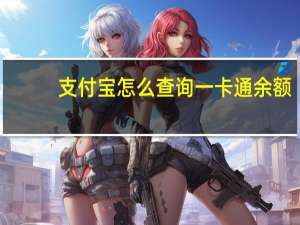 支付宝怎么查询一卡通余额（支付宝卡通余额查询）