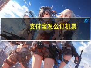 支付宝怎么订机票
