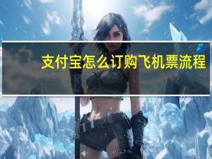 支付宝怎么订购飞机票流程