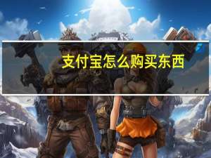 支付宝怎么购买东西（支付宝怎样买东西）
