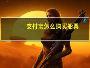 支付宝怎么购买船票