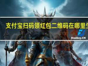 支付宝扫码领红包二维码在哪里生成（支付宝扫码领红包二维码在哪里）