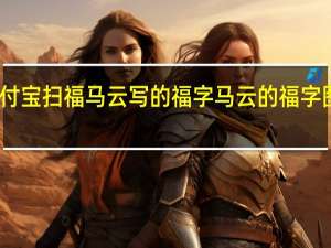 支付宝扫福马云写的福字 马云的福字图片大全