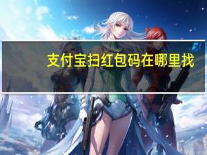 支付宝扫红包码在哪里找（支付宝红包二维码在哪里）