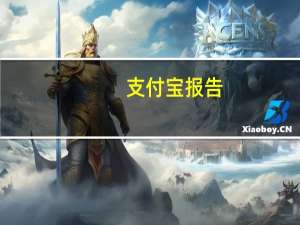 支付宝报告：亚运小程序互动量近60亿 场馆周边消费涨3倍