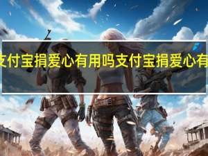 支付宝捐爱心有用吗 支付宝捐爱心有什么用