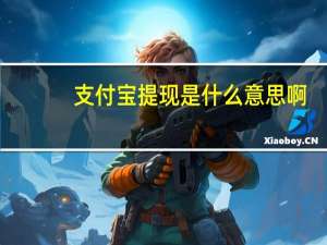 支付宝提现是什么意思啊（支付宝提现是什么意思呢）