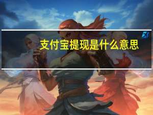 支付宝提现是什么意思