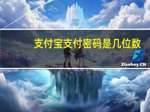 支付宝支付密码是几位数（支付宝支付密码）