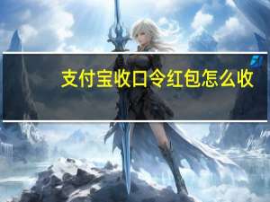 支付宝收口令红包怎么收（支付宝口令红包怎么领取）