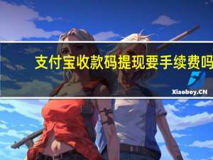 支付宝收款码提现要手续费吗