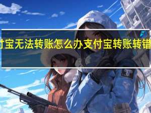 支付宝无法转账怎么办 支付宝转账转错了怎么办