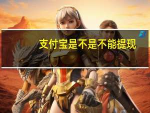 支付宝是不是不能提现（支付宝充值提现）
