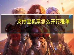 支付宝机票怎么开行程单