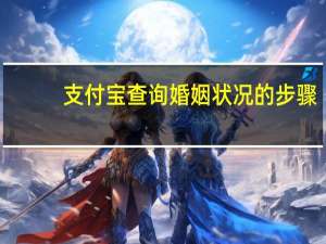 支付宝查询婚姻状况的步骤