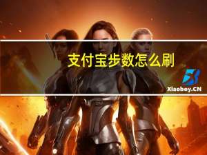 支付宝步数怎么刷