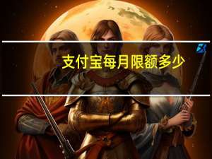 支付宝每月限额多少