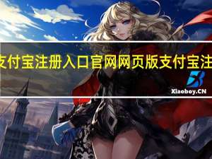支付宝注册入口官网网页版 支付宝注册入口