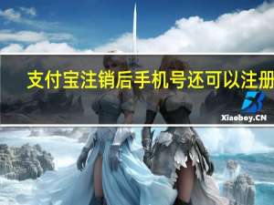 支付宝注销后手机号还可以注册吗（支付宝注销）