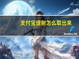 支付宝理财怎么取出来