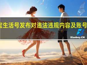 支付宝生活号发布对违法违规内容及账号的治理公告
