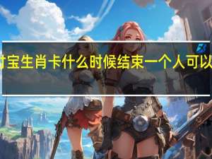 支付宝生肖卡什么时候结束一个人可以激活几次　