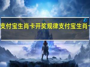 支付宝生肖卡开奖规律 支付宝生肖卡预测
