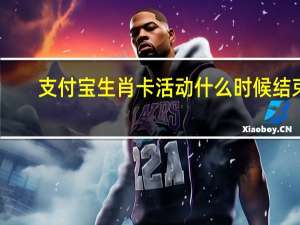 支付宝生肖卡活动什么时候结束　