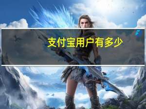 支付宝用户有多少