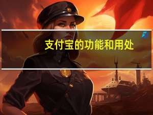 支付宝的功能和用处