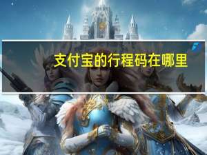 支付宝的行程码在哪里（支付宝的特点）