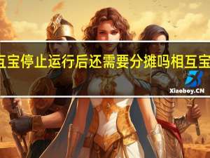 支付宝相互宝停止运行后还需要分摊吗 相互宝停了还要分摊吗