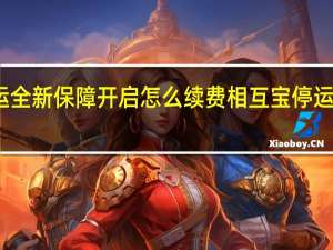 支付宝相互宝停运全新保障开启怎么续费 相互宝停运全新保障开启续费方法