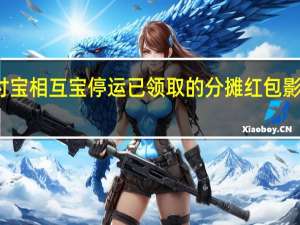 支付宝相互宝停运已领取的分摊红包影响使用吗
