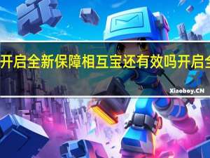 支付宝相互宝停运开启全新保障相互宝还有效吗 开启全新保障相互宝还能用吗