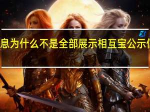 支付宝相互宝公示信息为什么不是全部展示 相互宝公示信息不是全部展示原因介绍