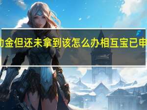 支付宝相互宝已申请互助金但还未拿到该怎么办 相互宝已申请互助金但还未拿到解决办法