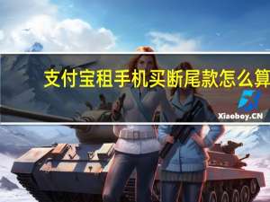 支付宝租手机买断尾款怎么算